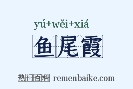 鱼尾霞是什么意思的图片